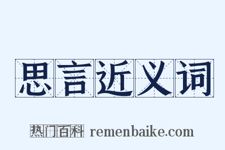 思言近义词是什么意思的图片